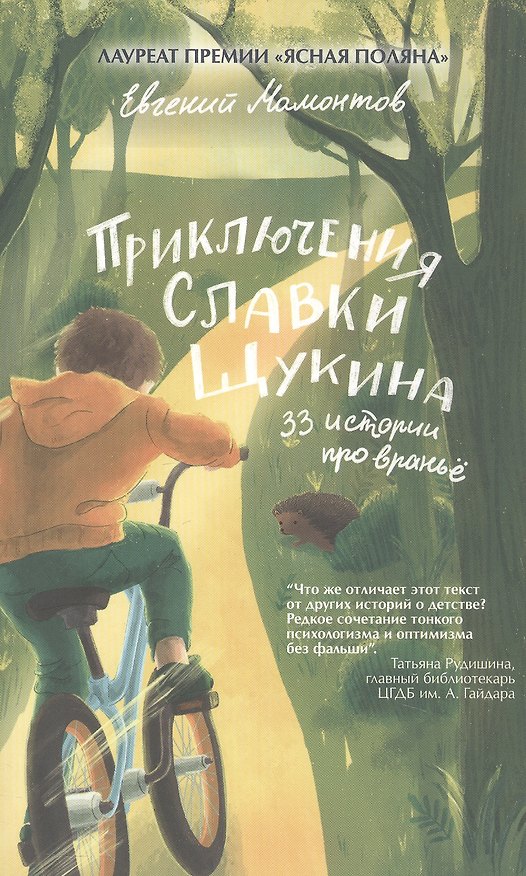 Книга Приключения Славки Щукина. 33 истории про вранье. Повесть (Евгений Мамонтов) — 1