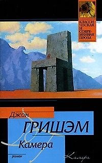 Книга Камера (Джон Гришэм) — 1