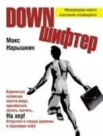 Downшифтер — 2159149 — 1