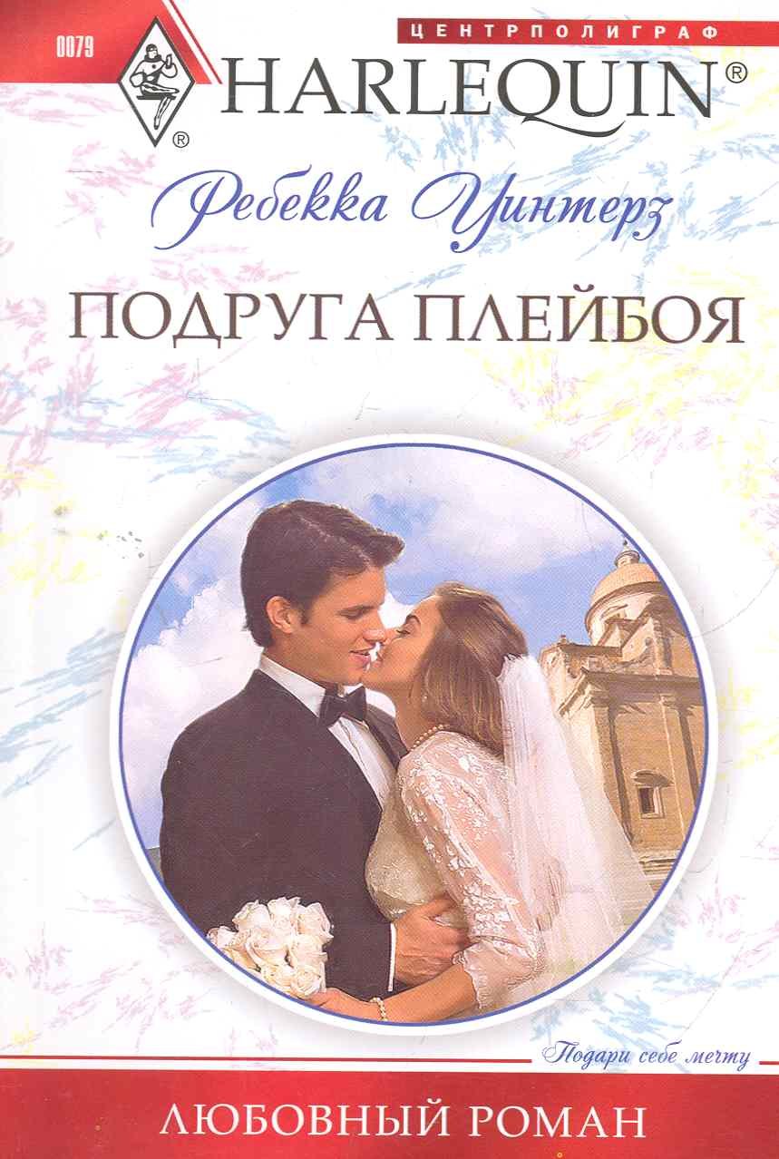 

Подруга плейбоя