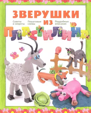 Зверушки из пластилина — 2329993 — 1