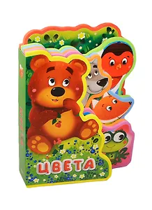 Цвета (илл. Медведевой) (0+) (вырубка) (ВесЗверята) (Омега)