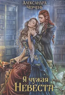 Я чужая невеста