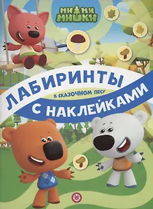 Ми-ми-мишки. В сказочном лесу. Лабиринты с наклейками