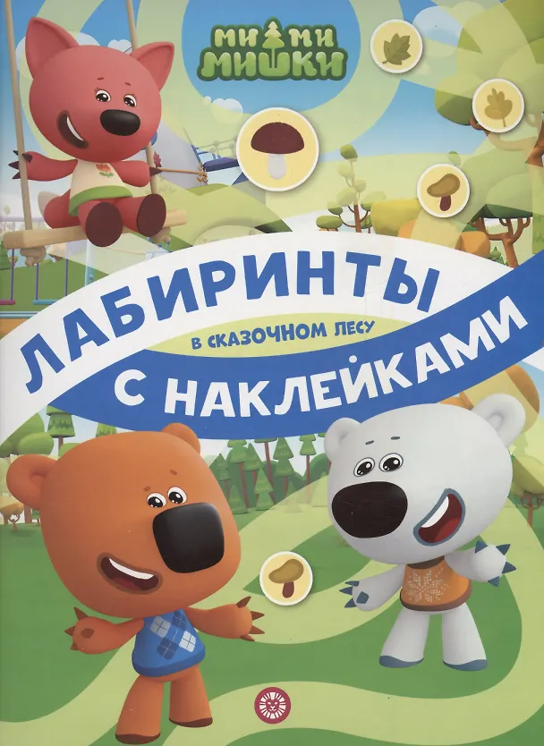 Книга Ми-ми-мишки. В сказочном лесу. Лабиринты с наклейками () — 1