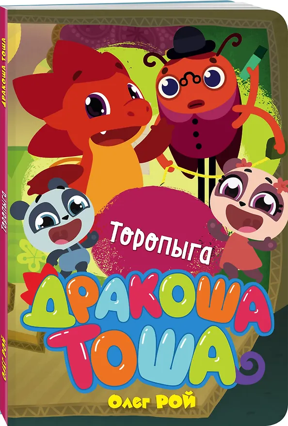 Книга Торопыга (Олег Рой) — 4