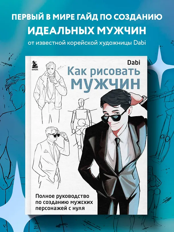 Книга Как рисовать мужчин. Полное руководство по созданию мужских персонажей с нуля (Dabi) — 5