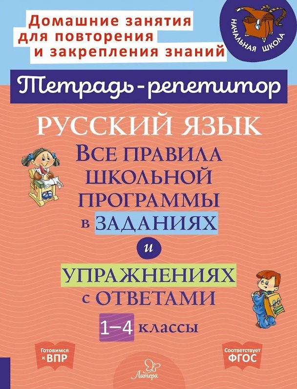 Книга Русский язык: Все правила школьной программы в заданиях и упражнениях с ответами. 1-4 классы (Ирина Стронская) — 1