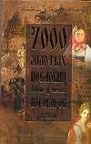 7000 золотых пословиц и поговорок