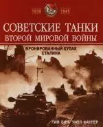 Советские танки Второй мировой войны: Бронированный кулак Сталина — 2125838 — 1