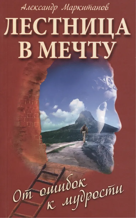 Книга Лестница в мечту. 3-е изд. От ошибок к мудрости () — 2