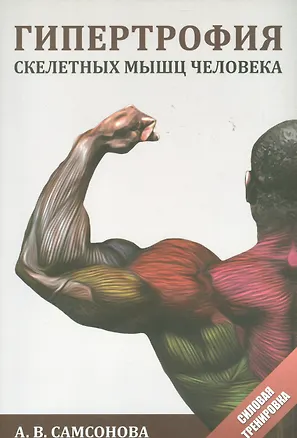 Книга Гипертрофия скелетных мышц человека ()