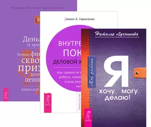 Дневник+Внутренний покой+Деньги и духовность (комплект из 3-х книг) — 2573026 — 1