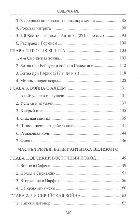 Книга Цари Азии. Восход империи Селевкидов (с иллюстрациями) (Станислав Чернявский) — 3