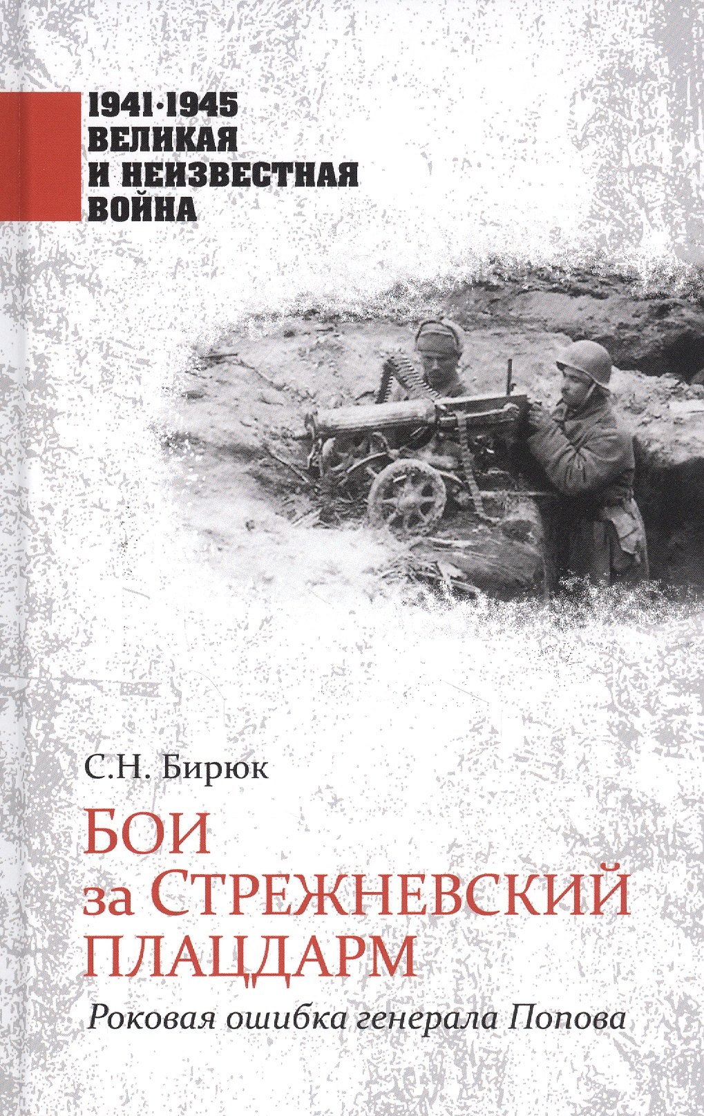 

Бои за Стрежневский плацдарм. Роковая ошибка генерала Попова