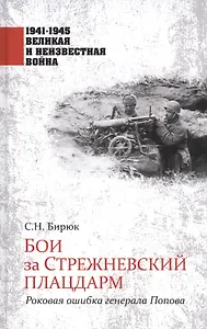 Бои за Стрежневский плацдарм. Роковая ошибка генерала Попова