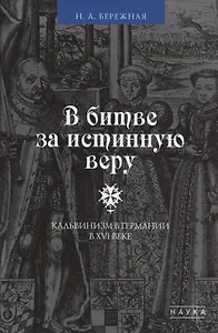 В битве за истинную веру. Кальвинизм в Германии в XVI веке