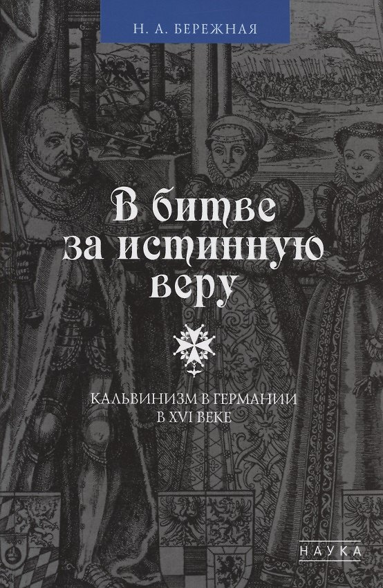 Книга В битве за истинную веру. Кальвинизм в Германии в XVI веке () — 1