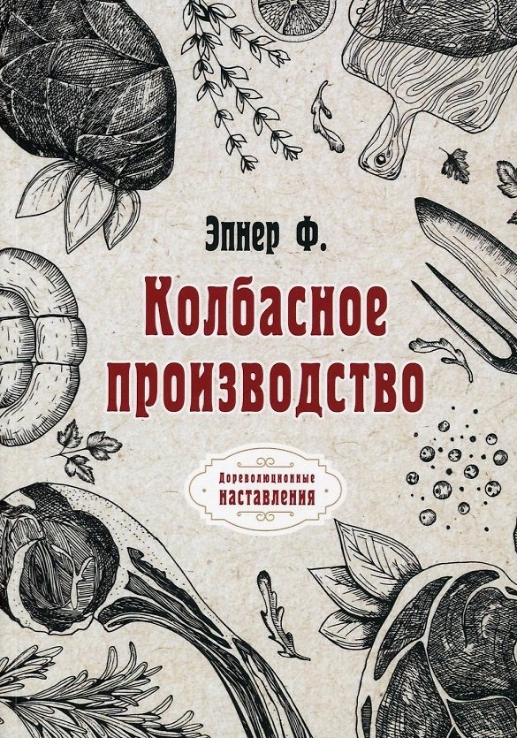 Книга Колбасное производство (репринтное изд.) () — 1