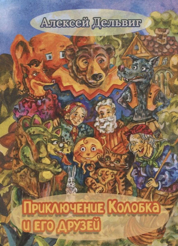 Книга Приключения Колобка и его друзей (Алексей Дельвиг) — 1