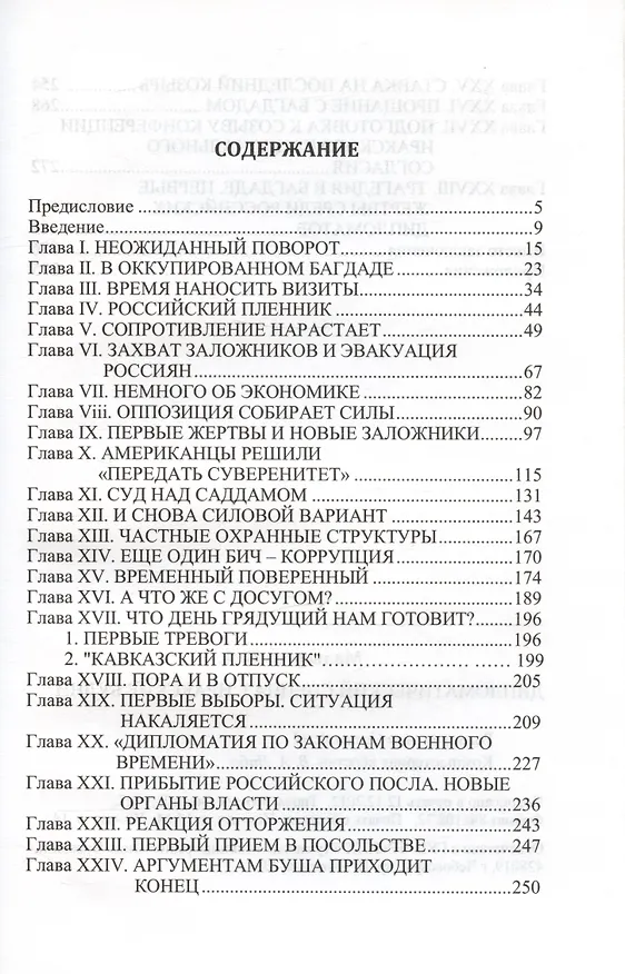 Книга Дипломатический спецназ: иракские будни (Башир Мальсагов) — 2