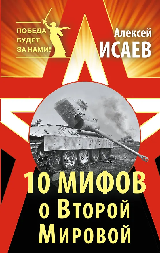Книга 10 мифов о Второй Мировой / 8-е изд. (Алексей Исаев) — 1