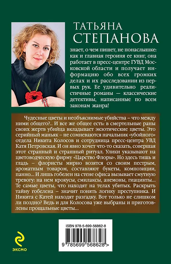 Книга Царство Флоры : роман (Татьяна Степанова) — 2