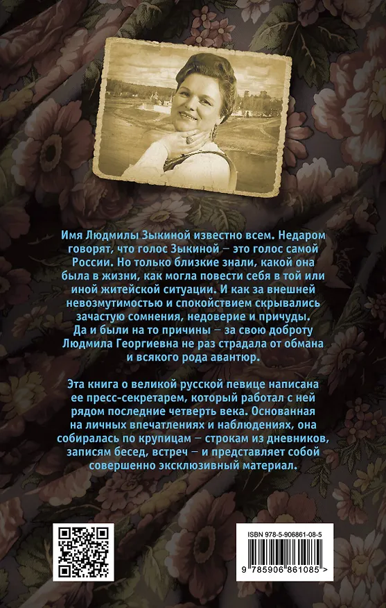 Книга Людмила Зыкина. На перекрестке наших встреч (Юрий Беспалов) — 2