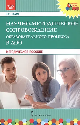 Книга Научно-методическое сопровождение образовательного процесса в ДОО. Методическое пособие (Ксения Белая)
