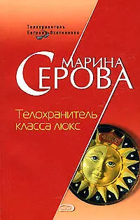Книга Телохранитель класса люкс (Телохранитель Евгения Охотникова) (мягк). Серова М. (Эксмо) (Марина Серова)