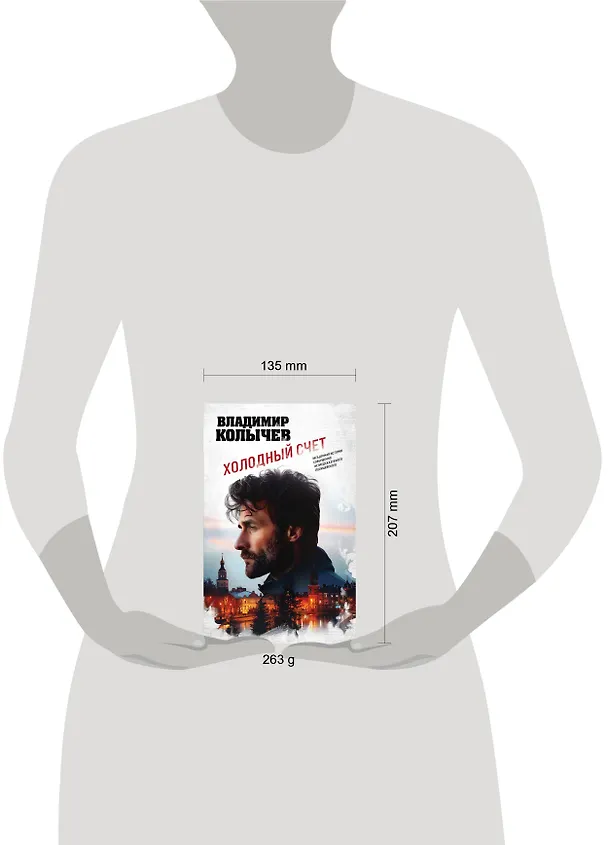 Книга Холодный счет (Владимир Колычев) — 6