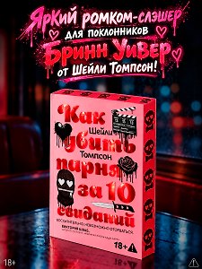 Как убить парня за 10 свиданий (комплект с мерчом)