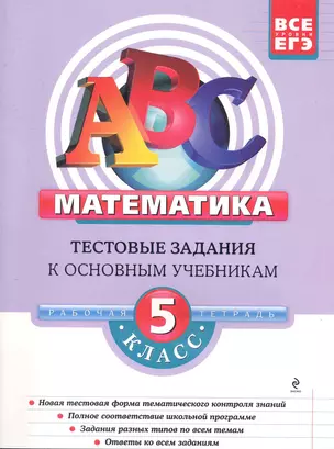 Математика: 5 класс. Тестовые задания к основным учебникам. Рабочая тетрадь / (мягк)(АВС Все уровни ЕГЭ). Седова Е., Троицкая С. (Эксмо) — 2249157 — 1