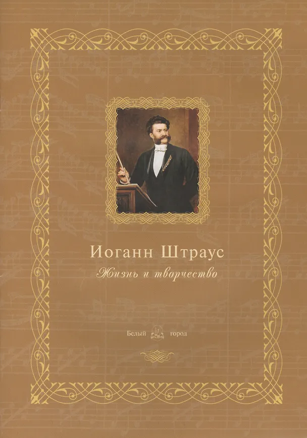 Книга Иоганн Штраус: жизнь и творчество () — 1