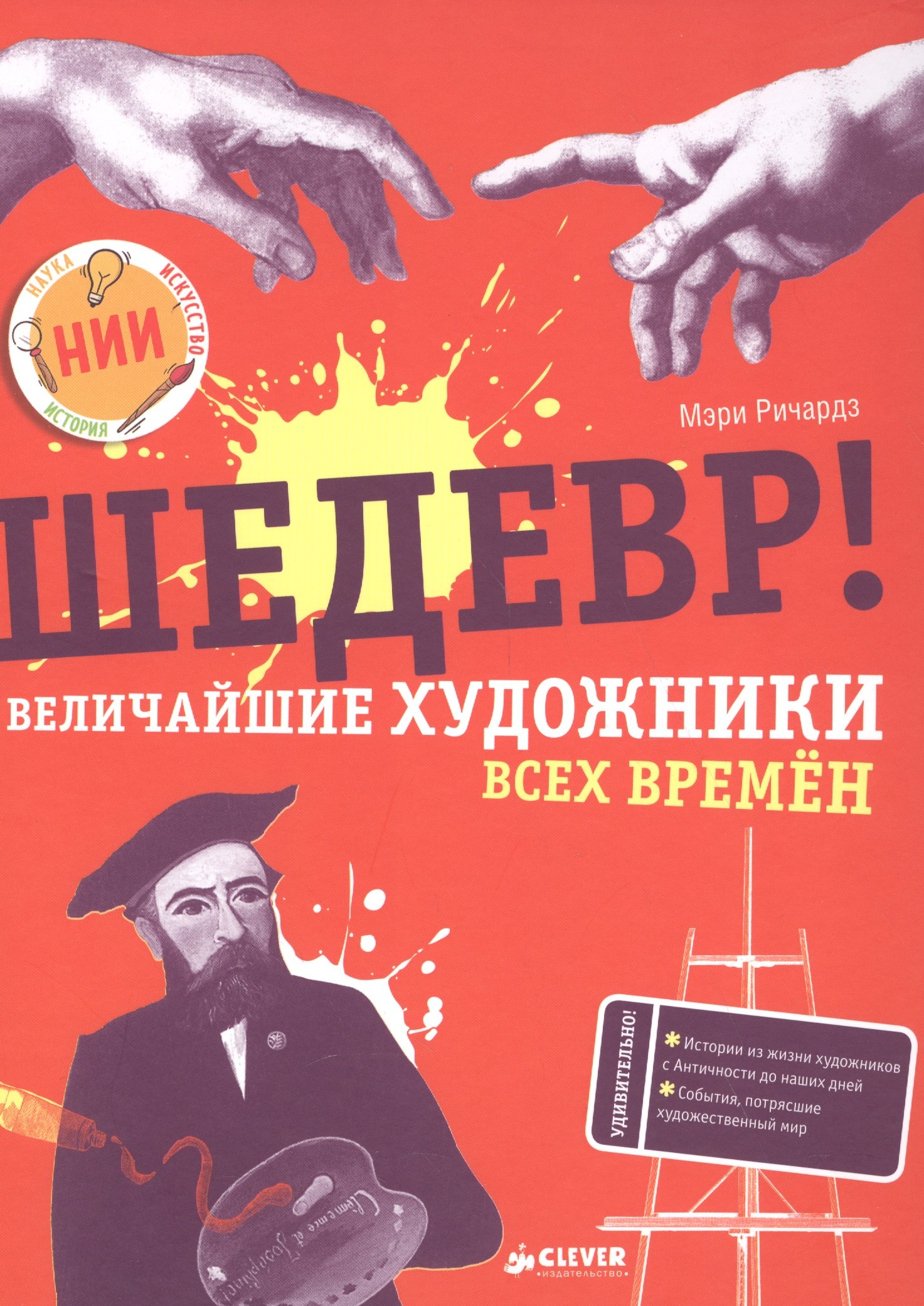 

Шедевр! Величайшие художники всех времён