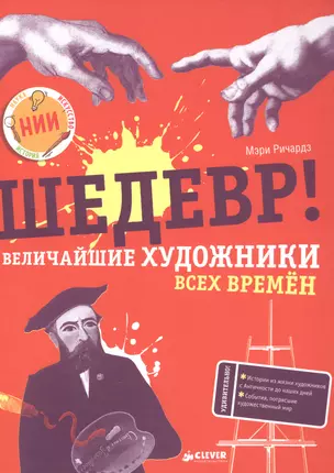 Шедевр! Величайшие художники всех времён — 2613398 — 1