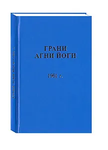 Грани Агни Йоги. 1961 г. Том 2