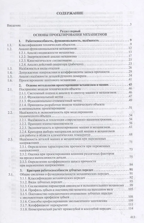 Книга Детали машин и основы конструирования. Основы расчета и проектирования соединений и передач. Учебное пособие (Владимир Жуков) — 2