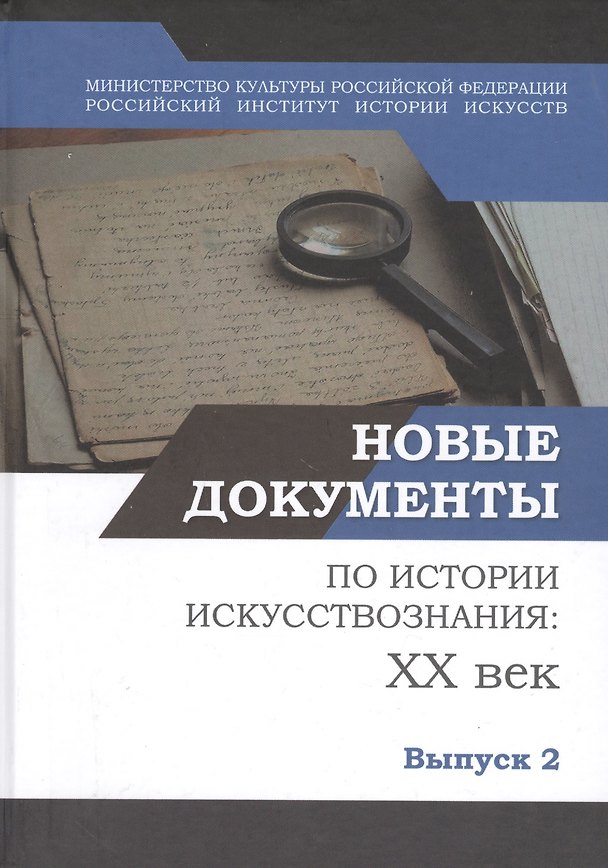 Книга Новые документы по истории искусствознания: ХХ век. Выпуск 2: 1940-е - 1960-е годы () — 1