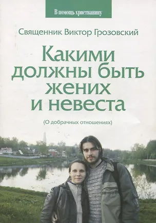 Книга Какими должны быть жених и невеста (о добрачных отношениях) (Виктор Грозовский)