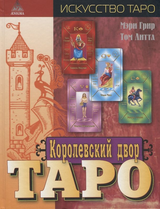 Книга Королевский двор Таро (Искусство Таро) Грир (Мэри Грир, Том Литтл) — 1