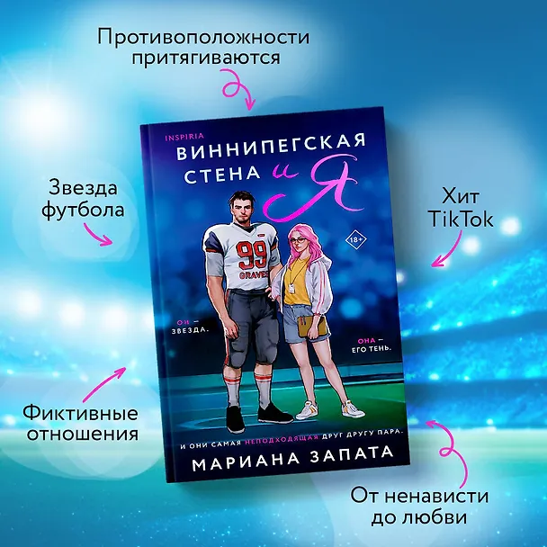 Книга Виннипегская стена и я (Мариана Запата) — 8