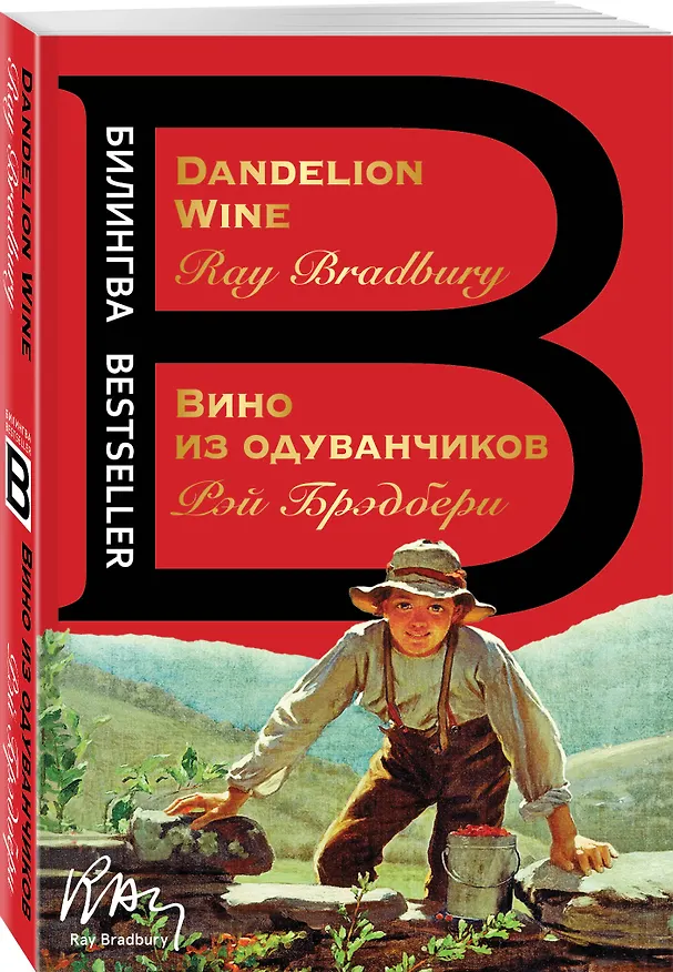 Книга Вино из одуванчиков. The Dandelion Wine (Рэй Брэдбери) — 4