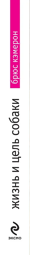 Книга Жизнь и цель собаки (Брюс Кэмерон) — 3
