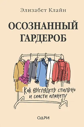 Книга Осознанный гардероб. Как выглядеть стильно и спасти планету (Элизабет Клайн)