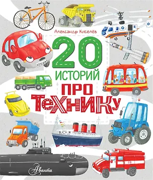 Книга 20 историй про технику (А. Киселев)