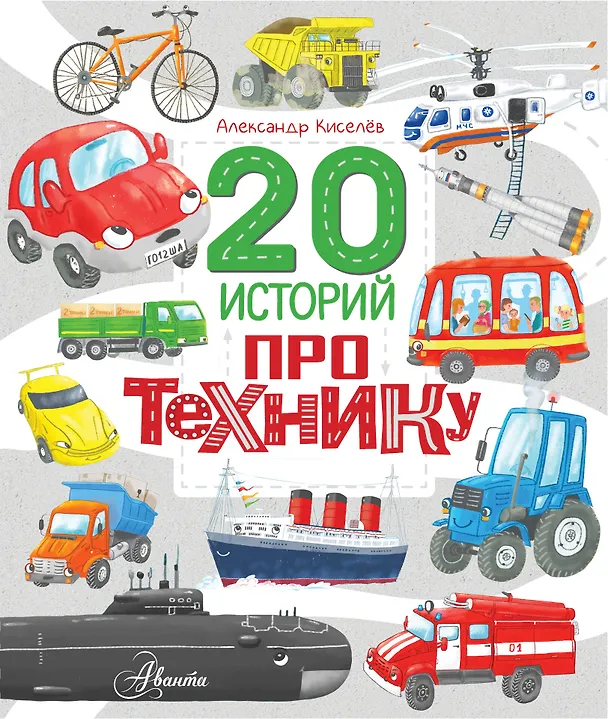 Книга 20 историй про технику (А. Киселев) — 1