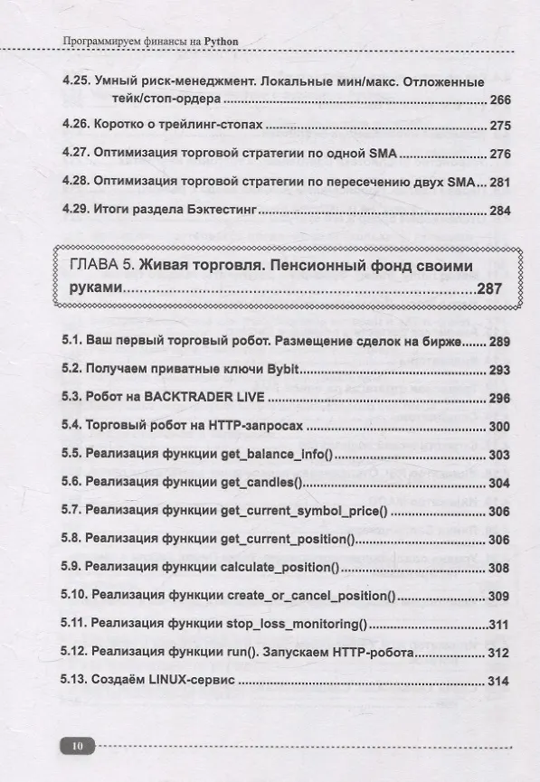 Книга Программируем финансы на Python: криптовалюта, биржа, торговые и Телеграм боты (Д. Бакалов) — 10