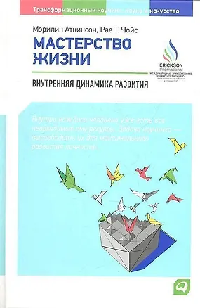 Книга Мастерство жизни: Внутренняя динамика развития / 3-е изд. (Мэрилин Аткинсон)