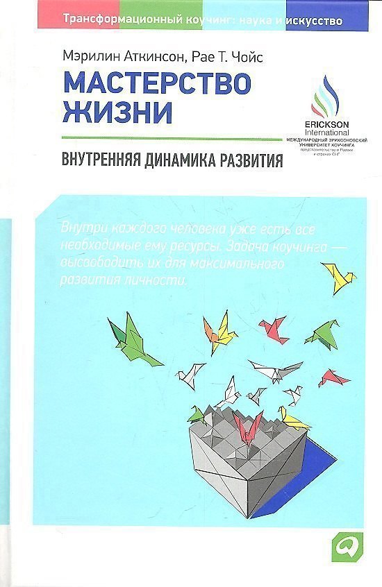 Книга Мастерство жизни: Внутренняя динамика развития / 3-е изд. (Мэрилин Аткинсон) — 1